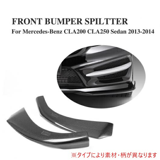 車用外装パーツ フロント リップ サイド スプリッター エプロン 適用: メルセデスベンツ C117 CLA250 260 CLA45 セダン 4 ドア 2013-2014 除く AMG FRP AL-DD-7945 AL Exterior parts for cars