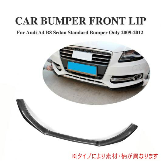 車用外装パーツ フロント バンパー リップ スポイラー エプロン 適用: アウディ A4 B8 除く-Sライン バンパー 2009-2012 FRP AL-DD-7946 AL Exterior parts for cars