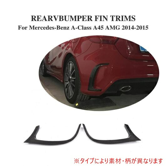 車用外装パーツ リア バンパー ベント トリム ステッカー 適用: ベンツ A-CLASS W176 A45 AMG バンパー 2014-2015 FRP AL-DD-8032 AL Exterior parts for cars 28,509円