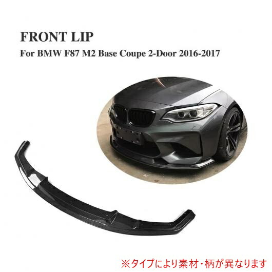 車用外装パーツ フロント バンパー リップ チン スポイラー 適用: BMW F87 M2 ベース クーペ 2ドア 2016-2017 カーボンファイバー AL-DD-8105 AL Exterior parts for cars
