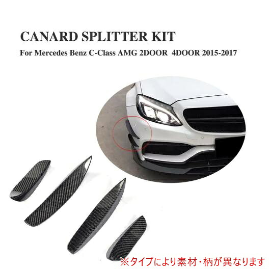 車用外装パーツ フロント バンパー サイド フィン スプリッター モールディング トリム 適用: メルセデスベンツ Cクラス W205 C63 AMG 2015-2017 4個セット カーボンファイバー AL-DD-8115 AL Exterior parts for cars