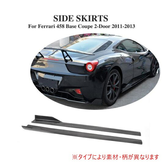 車用外装パーツ サイド ドア ボトム ライン リップ サイド スカート 適用: フェラーリ 458 ベース 2-ドア 2011-2013 2個セット カーボンファイバー AL-DD-8139 AL Exterior parts for cars｜オートパーツエージェンシー2号店
