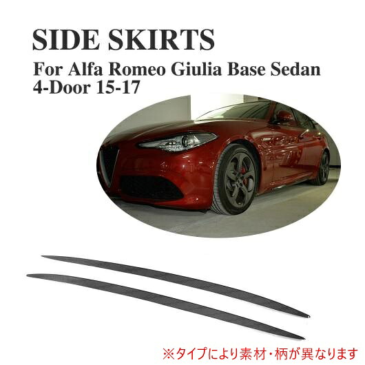 車用外装パーツ サイド スカート エプロン バンパー モールディング トリム ステッカー 適用: アルファ ロミオ ジュリア クアドリフォリオ セダン 4ドア 2015-2017 カーボンファイバー AL-DD-8236 AL Exterior parts for cars