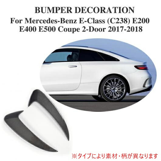 車用外装パーツ リア バンパー ベント トリム 適用: メルセデスベンツ Eクラス C238 E200 E400 E500 クーペ 2ドア 2017 2018 FRP AL-DD-8260 AL Exterior parts for cars