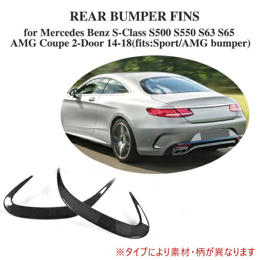 車用外装パーツ リア バンパー 吹き出し口 トリム スクープ フィン 適用: メルセデスベンツ Sクラス C217 S63 S65 AMG スポーツ クーペ 2D 14-18 除く カブリオレ カーボンファイバー AL-DD-8295 AL Exterior parts for cars