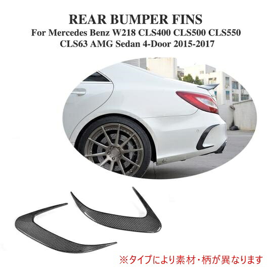 車用外装パーツ リア バンパー ベント トリム 適用: メルセデスベンツ CLSクラス W218 セダン 4ドア 2015-2017 FRP AL-DD-8335 AL Exterior parts for cars