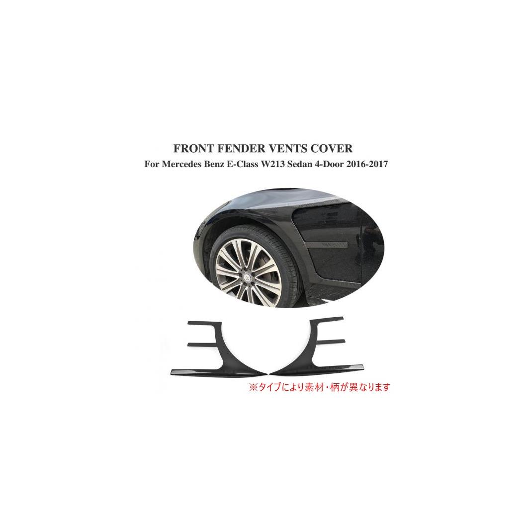 車用外装パーツ 2個セット フロント サイド ウイング フェンダー ベント トリム 適用: メルセデスベンツ Eクラス W213 E250 E300 E43 AMG セダン 4ドア 2016 2017 FRP AL-DD-8149 AL Exterior parts for cars｜オートパーツエージェンシー2号店