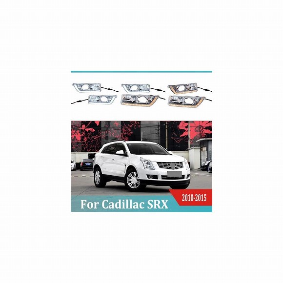 2ピース DRL ライト ランプ 適用: キャデラック/CADILLAC SRX 2010-2015 LED フォグランプ 6000K ホワイト ターン イエロー AL-KK-0534 AL Car parts｜オートパーツエージェンシー2号店