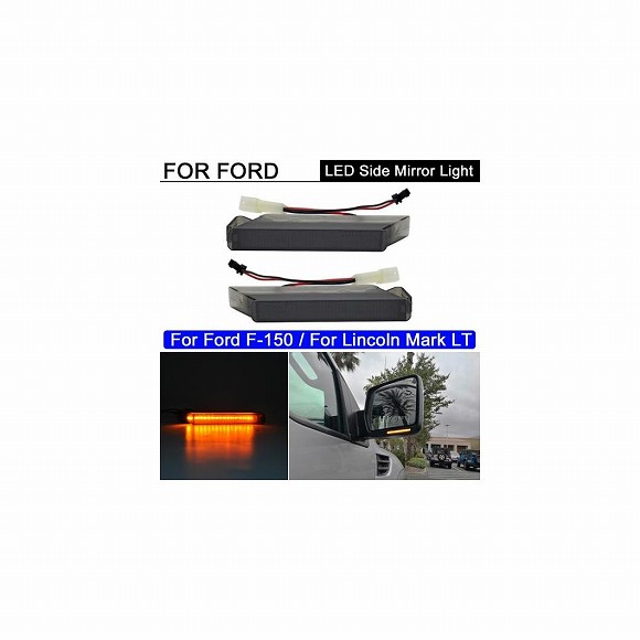 2ピース LED サイド バックミラー ミラー ライト アンバー ウインカー インジケーター ランプ 適用: フォード/FORD F150 2004-2014 リンカーン/LINCOLN マーク LT 2006-2008 AL-MM-5653 AL Car light