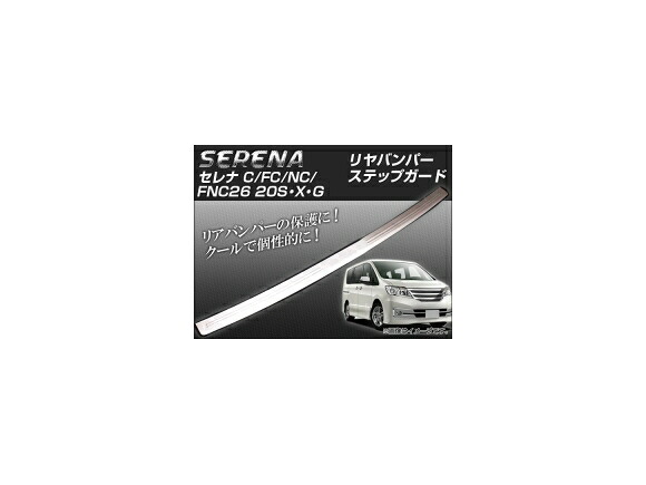 リヤバンパーステップガード ニッサン セレナ C26 FC26 NC26 FNC26 20S・X・G AP-TNBA-C26 Rear bumper step guard｜オートパーツエージェンシー2号店