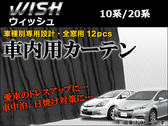 Ap 専用カーテンセット 入数 1セット 12枚 トヨタ ウィッシュ 10系 Ane10g Ane11w Zne10 Zne14 03年01月 09年03月 Onpointchiro Com