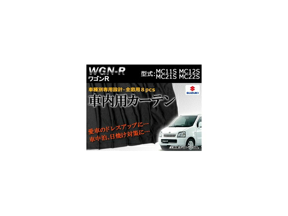 専用カーテンセット スズキ ワゴンR MC11S/MC12S/MC21S/MC22S APCS02 入数:1台分(8PCS) Exclusive curtain set|オートパーツエージェンシー2号店
