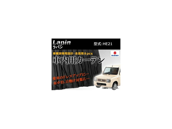 専用カーテンセット スズキ ラパン HE21 APCS04 入数：1台分(8PCS) Exclusive curtain set｜オートパーツエージェンシー2号店