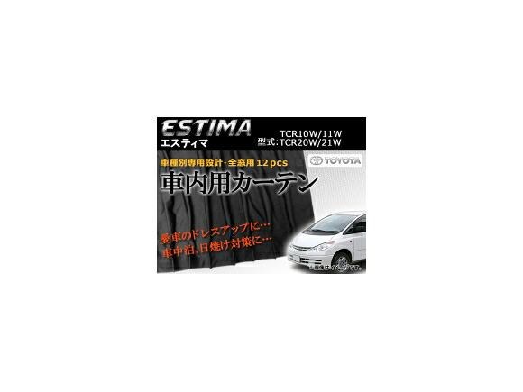 専用カーテンセット トヨタ エスティマ TCR10W/TCR11W/TCR20W/TCR21W APCT06 入数：1台分(12PCS) Exclusive curtain set