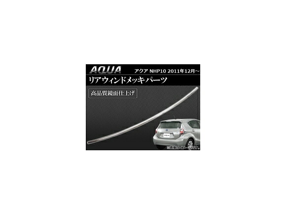 リアウィンドメッキパーツ トヨタ アクア NHP10 2011年~ AP-EX231 Rearwind plated parts|オートパーツエージェンシー2号店