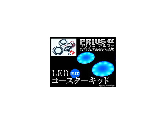 LEDコースターキット トヨタ プリウスα 40系(ZVW40W,ZVW41W) 7人乗り(ミニバン) 2011年～ ブルー AP-COS-PRI7 coaster kit