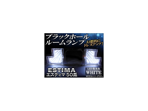 ブラックホールルームランプ トヨタ エスティマ 50系(ACR50W,GSR50W) 2006年～ ホワイト AP-BH04-WH Black Hall Room Lamp画像