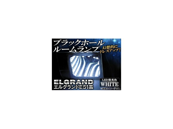 ブラックホールルームランプ ニッサン エルグランド E51 2002年～2010年 ホワイト AP-BH09-WH 入数：1セット(左右) Black Hall Room Lamp画像