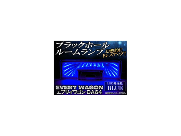 ブラックホールルームランプ スズキ エブリイワゴン DA64 2005年～ ブルー AP-BH10-BL Black Hall Room Lamp