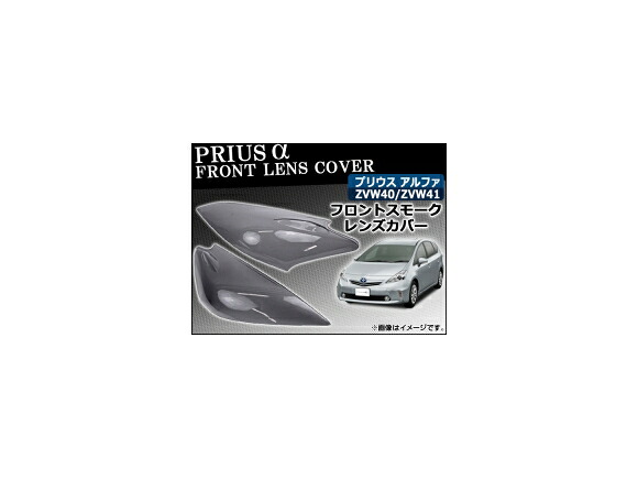 フロントスモークレンズカバー トヨタ プリウスα 40系(ZVW40/ZVW41) 2011年~ AP-SK36 入数:2枚、両面テープ付き Front smoke lens cover|オートパーツエージェンシー2号店