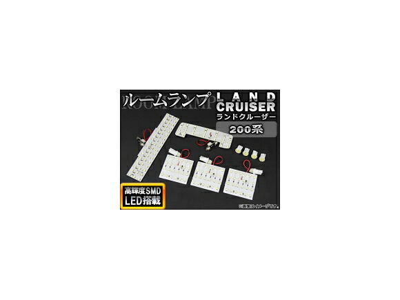 LEDルームランプキット トヨタ ランドクルーザー 200系 2007年~ ホワイト SMD 169連 AP-TN-6106 入数:1セット(9点) room lamp kit|オートパーツエージェンシー2号店