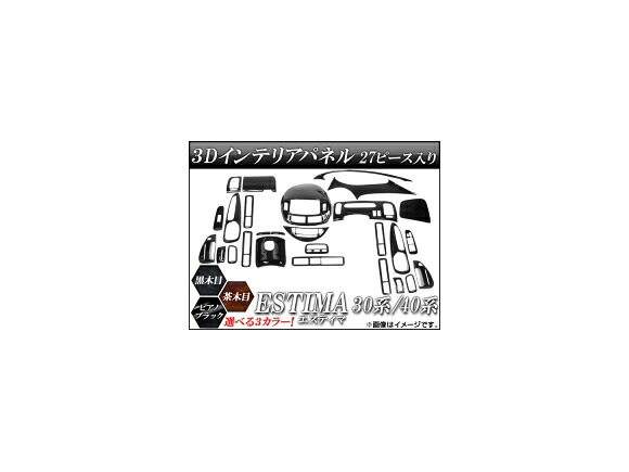 3Dインテリアパネル トヨタ エスティマ 30系/40系 2000年01月～2005年11月 選べる3インテリアカラー AP-INT-016 入数：1セット(27個) interior panel