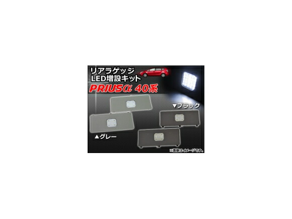 リアラゲッジ LED増設キット トヨタ プリウスα 40系(ZVW40,ZVW41) 2011年05月～ 選べる2カラー AP-RRLED-T34 Rear luggage extra kit