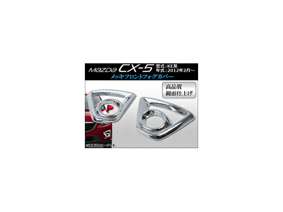 メッキフロントフォグカバー マツダ CX-5 KE系(KE2AW, KE2FW, KE5AW, KE5FW, KEEAW, KEEFW) 2012年02月～ APCX5-012 入数：1セット(2ピース) Plating front fog cover