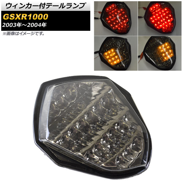 ウィンカー付テールランプ スズキ GSXR1000 2003年～2004年 スモーク AP-BP-Z085 2輪 Tail lamp with blinker