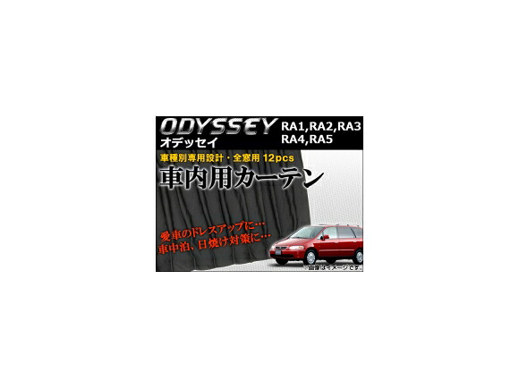 車種別専用カーテンセット ホンダ オデッセイ RA1,RA2,RA3,RA4,RA5 1994年～1999年 AP-CH03 入数：1セット(12ピース) Exclusive curtain set model