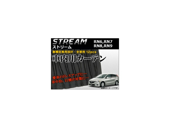 Ap 車種別専用カーテンセット Ap Ch11 入数 1セット 12ピース ホンダ ストリーム Rn6 Rn7 Rn8 Rn9 06年 Crunchusers Com