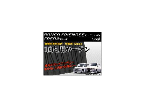 車種別専用カーテンセット フォード フリーダ SG系(SG5WF,SGE3F,SGEWF,SGL3F,SGL5F,SGLRF,SGLWF) 1995年～2005年 入数：12ピース Exclusive curtain set model