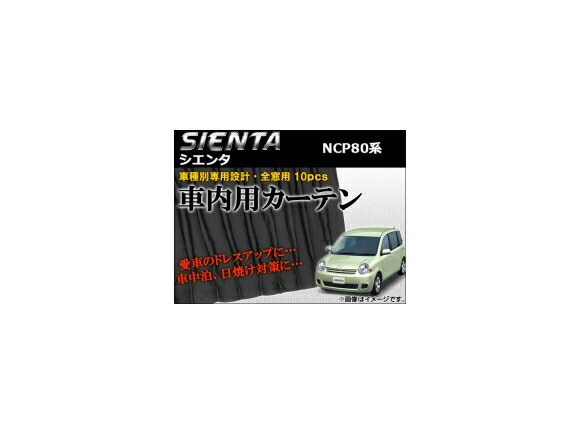 車種別専用カーテンセット トヨタ シエンタ NCP80系(NCP81G,NCP85G) 2003年09月～2010年11月 AP-CT16 入数：1セット(10ピース) Exclusive curtain set model