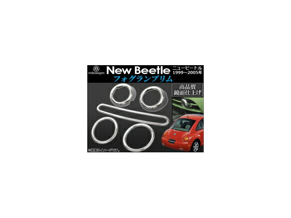 フォグランプリム フォルクスワーゲン ニュービートル 1999年~2005年 AP-FLR-NB03 入数:1セット(5ピース) Fog lamp rim|オートパーツエージェンシー2号店