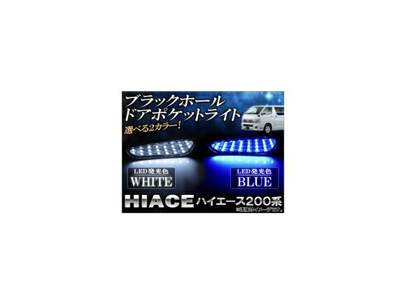 ブラックホール ドアポケットライト トヨタ ハイエース 200系 2004年08月～ 選べる2カラー APDOORPL-HC200 入数：1セット(左右) Black Hall Pocket Light画像