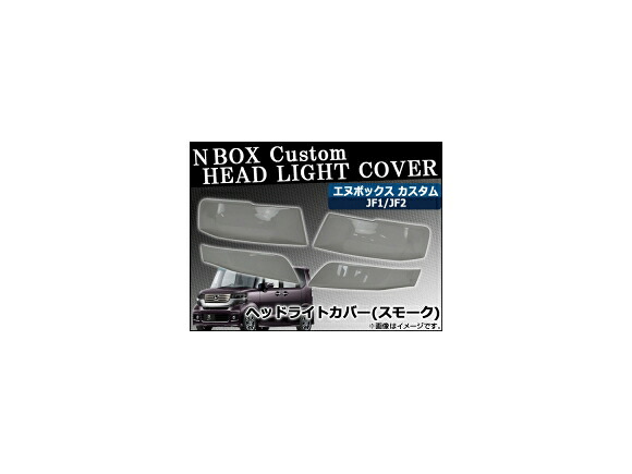 ヘッドライトスモークレンズカバー ホンダ N-BOXカスタム JF1/JF2 2011年12月～ AP-SK32 入数：1セット(4枚) Head Light Smoke Lens cover｜オートパーツエージェンシー2号店