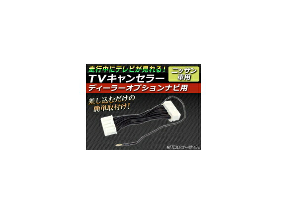 Ap Tvキャンセラー ニッサン 本質デジ内蔵hddディーラーオプションナビ使い所 Ap Tnhs 013 Nobhillmusic Com