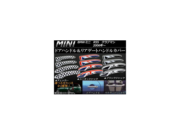 ドアハンドル＆リアゲートハンドルカバー ミニ(BMW) R55 クラブマン 2006年～ 選べる3デザイン AP055-094 入数：1セット(4ピース) Door handle rear gate cover