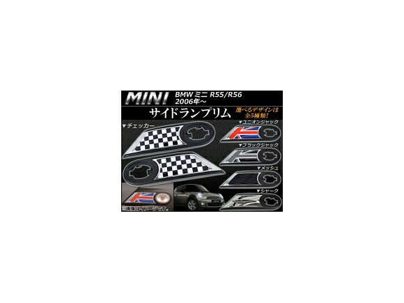 サイドランプリム ミニ(BMW) R55/R56 2006年～ 選べる5デザイン 入数：1セット(左右) AP056-06 Side lamp rim