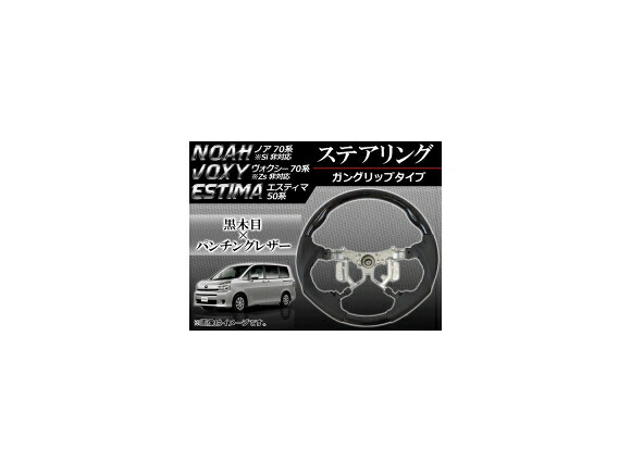 ステアリング トヨタ ノア/ヴォクシー 70系 Si/Zs非対応 2007年06月～2013年12月 黒木目 ガングリップタイプ Steering 12,177円