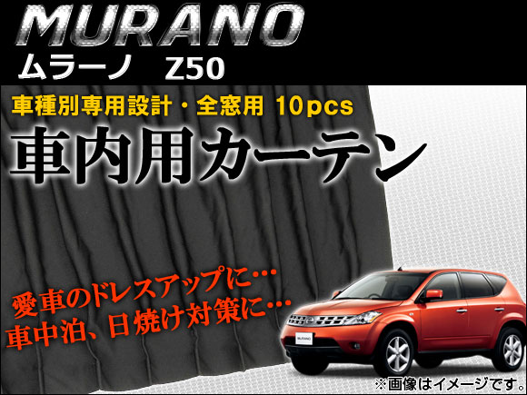 Ap 車種別専用カーテンセット Ap Cn30 入数 1セット 10枚 ニッサン ムラーノ Z50 04年 08年 Alternativesolutionsusa Net