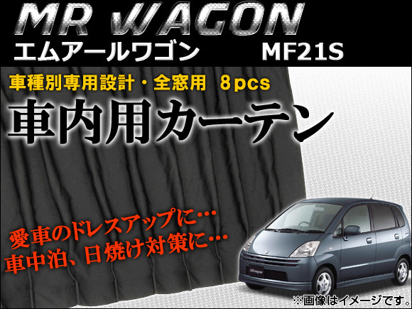 Ap 車種別専用カーテンセット Ap Cs11 入数 1セット 8枚 スズキ Mrワゴン Mf21s 01年 06年 Lunarhomesdurgapur Com