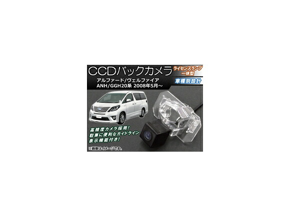 CCDバックカメラ トヨタ アルファード/ヴェルファイア ANH/GGH20系 2008年05月～ ライセンスランプ一体型 AP-BC-TY02B back camera