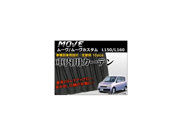 車種別専用カーテンセット ダイハツ ムーヴ/ムーヴカスタム L150/L160 2002年～2006年 AP-CD14 入数：1セット(10枚) Exclusive curtain set model