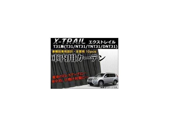 車種別専用カーテンセット ニッサン エクストレイル T31系(T31,NT31,TNT31,DNT31) 2007年～2014年 AP-CN09 入数：1セット(10枚) Exclusive curtain set model