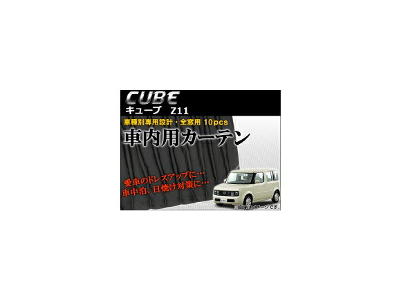 車種別専用カーテンセット ニッサン キューブ Z11 2002年～2008年 AP-CN11 入数：1セット(10枚) Exclusive curtain set model｜オートパーツエージェンシー2号店