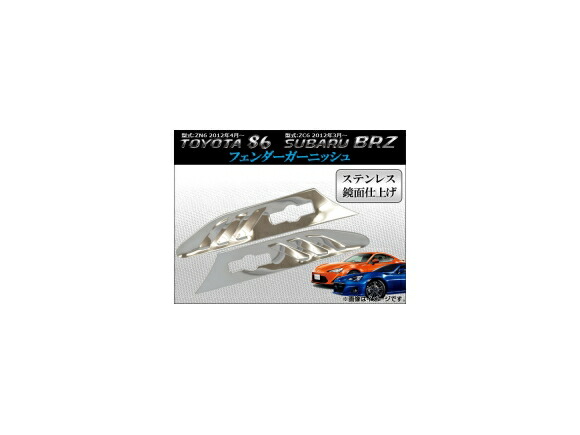 フェンダーガーニッシュ スバル BRZ ZC6 2012年03月～ ステンレス 入数：1セット(左右) Fender garnish｜オートパーツエージェンシー2号店