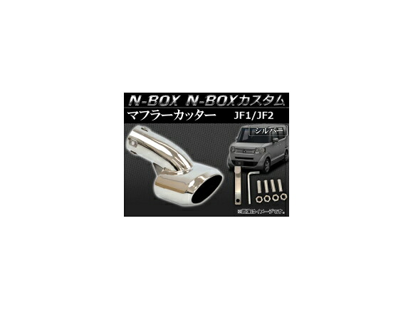 マフラーカッター ホンダ N-BOX/N-BOXカスタム JF1,JF2 2011年12月～ シルバー AP-MUF-H28A Muffler cutter