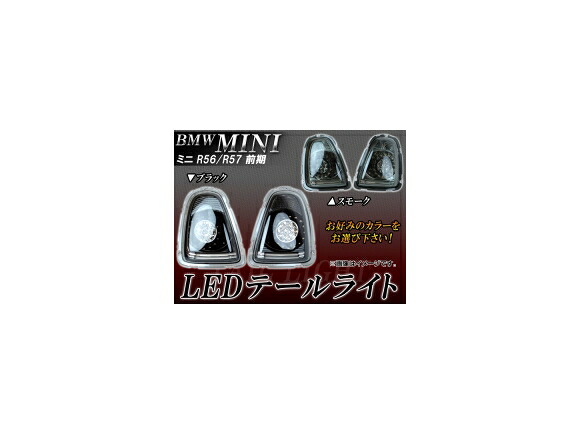 LEDテールライト ミニ(BMW) R56/R57 前期 2007年02月~2010年09月 選べる2カラー AP-TL-MINR56 入数:1セット(左右) tail light|オートパーツエージェンシー2号店