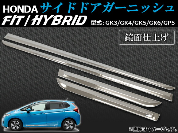 APサイドドアガーニッシュAP-DM-H38入数:1セット(4個)ホンダフィット/ハイブリッドGK3/GK4/GK5/GK6/GP52013年09月〜